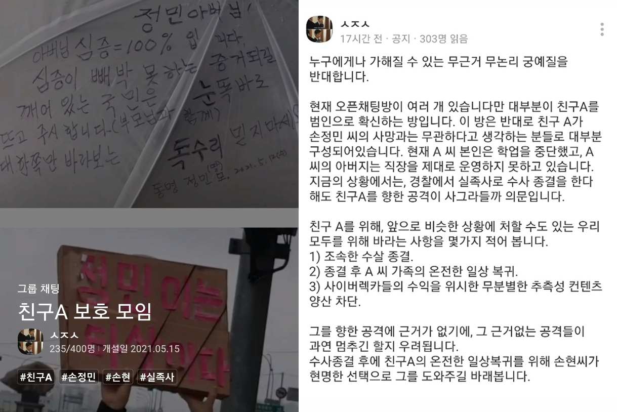 서울 한강공원에서 실종됐다가 숨진 채 발견된 손정민 씨 사건 관련 ‘친구A씨는 손씨 사망과 무관하다’고 주장하는 시민들의 온라인 모임이 등장했다. [카카오톡 오픈채팅방 화면 캡처]