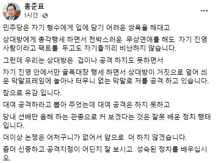 홍준표 무소속 의원 페이스북 일부 캡처.