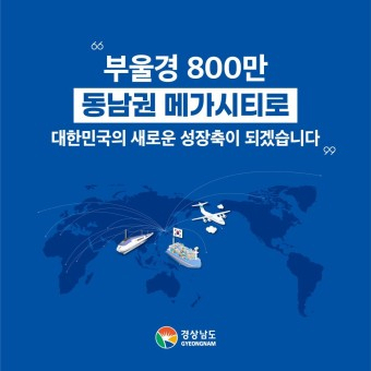동남권 메가시티 [경남도 제공]
