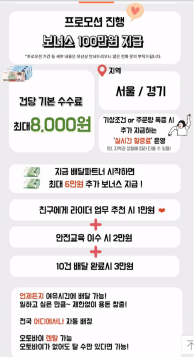 최근 쿠팡이츠는 서울, 경기 지역에서 활동하는 일부 배달 파트너들을 대상으로 한달 최대 100만원의 보너스를 추가 지급하는 프로모션을 진행하고 있다. 특히, 초반에는 기존 이륜차 라이더들을 상대로도 프로모션을 진행했지만 현재는 렌탈을 신청하는 이들 중심으로 프로모션을 진행하고 있다는 후문이다. [온라인 커뮤니티 캡처]