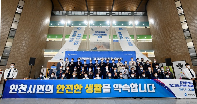 17일 인천시청 중앙홀에서 열린 '인천광역시 자치경찰위원회 출범식' 장면.