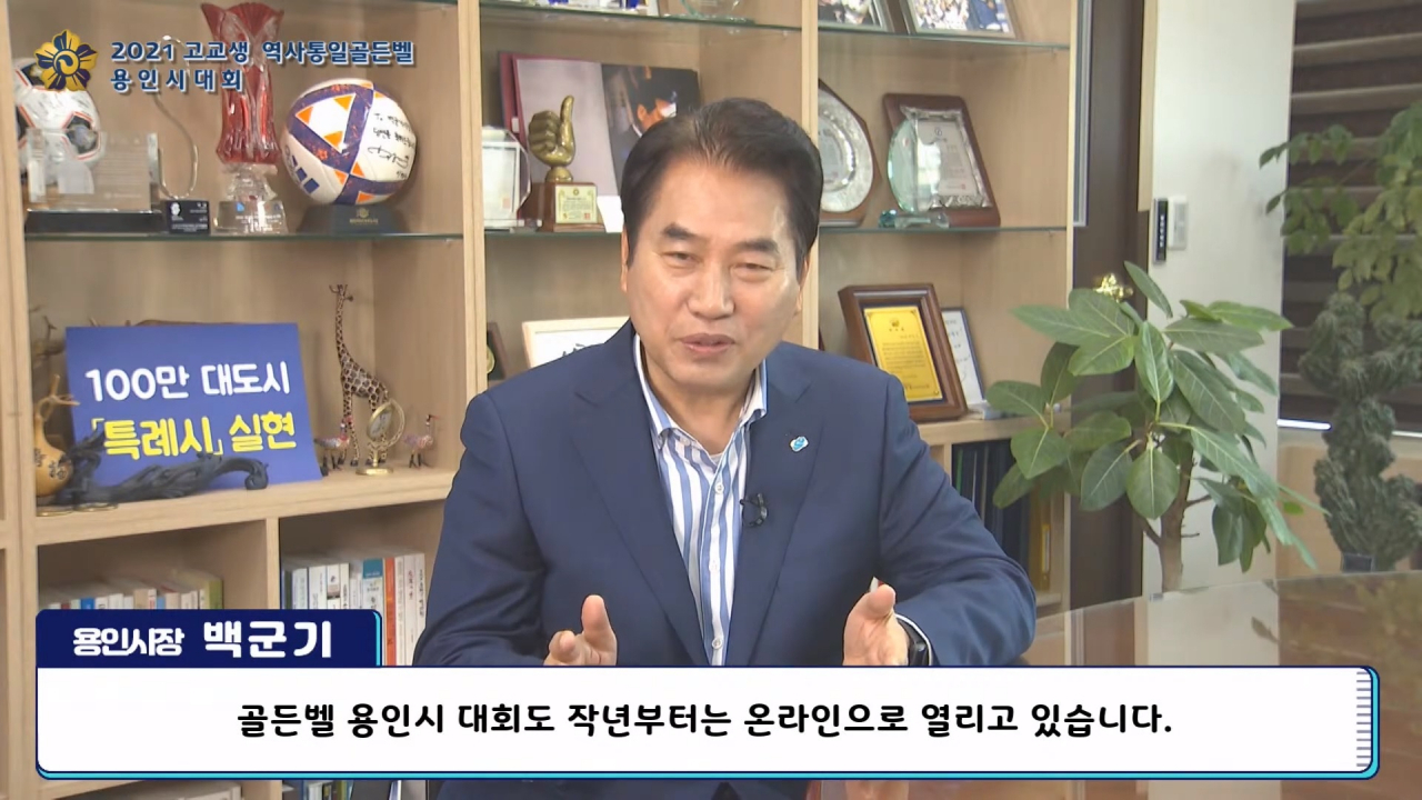 백군기 용인시장 영상메시지.