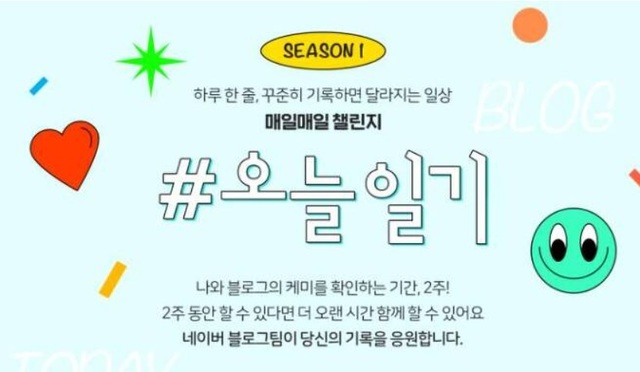 [네이버 ‘오늘일기 챌린지’ 캡처]