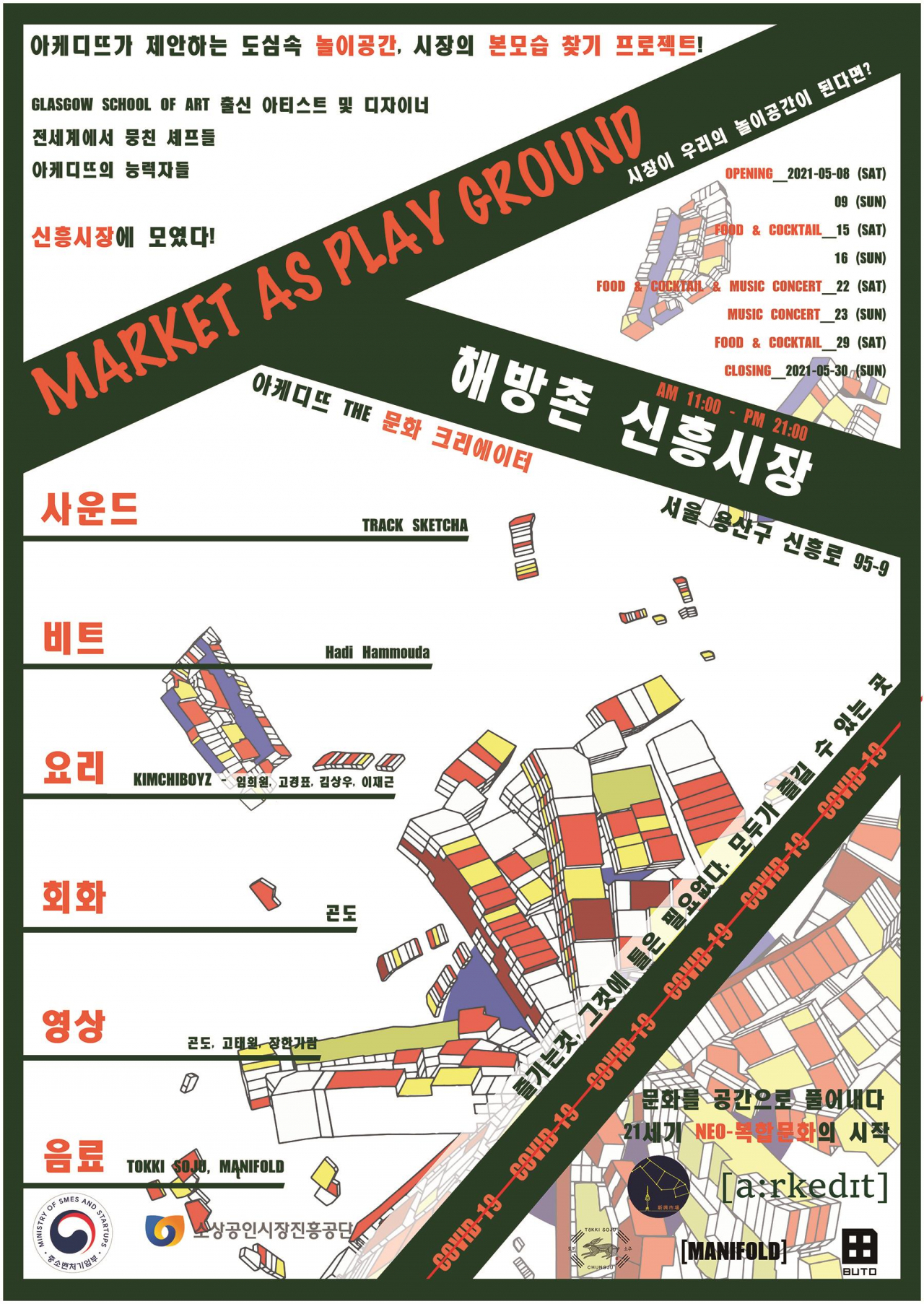 신흥시장이 주최하는 마켓 애즈 플레이그라운드(Market as playground) 행사 포스터. [용산구 제공]