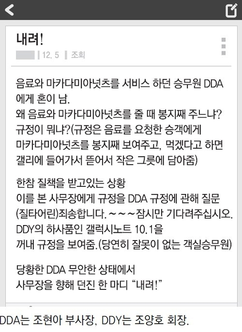 지난 2014년 조현아 대한항공 부사장의 ‘땅콩회항’ 사건을 알린 블라인드 글. [온라인 커뮤니티 캡처]
