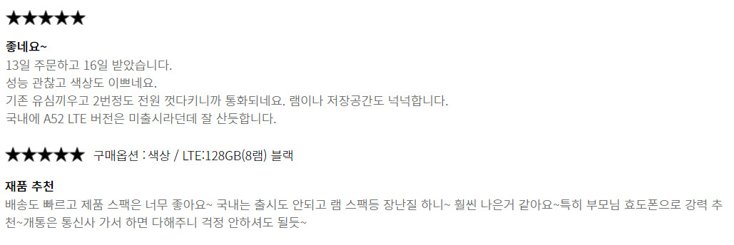 지난달 초부터 오픈마켓에 노출되고 있는 한 갤럭시A52 판매 페이지에는 벌써 수십개의 구매 후기가 달렸다. 국내 시장에는 LTE 제품이 출시되지 않을 것이란 소식에 실망한 소비자들이 다수다. [인터파크 판매 캡처]