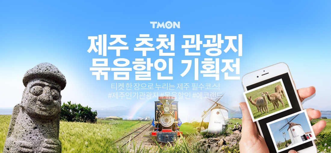 티몬 제주 추천 관광지 묶음할인 기획전 [티몬 제공]