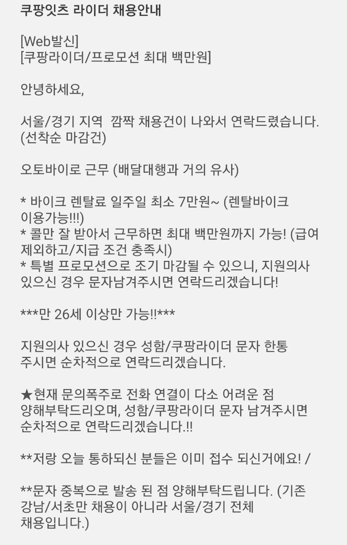 전문 이륜차 배달기사 '쿠팡 라이더' 모집 홍보 문자. [독자 제공]