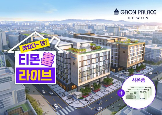 '티몬홈라이브'에서 판매했던 오피스텔. [티몬 제공]