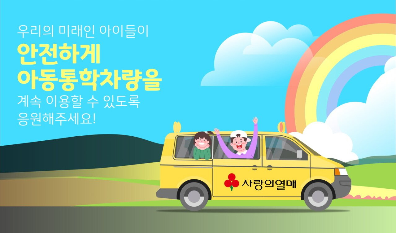 사랑의열매 어린이 통학차량 안전강화 지원 포스터