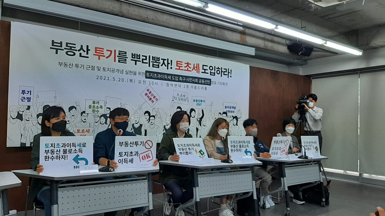 20일 오전 서울 종로구 참여연대 아름드리홀에서 참여연대 등이 부동산 투기 근절을 위한 토지초과이득세 도입을 촉구하는 시민사회 공동선언을 하고 있다. 주소현 기자/addressh@heraldcorp.com