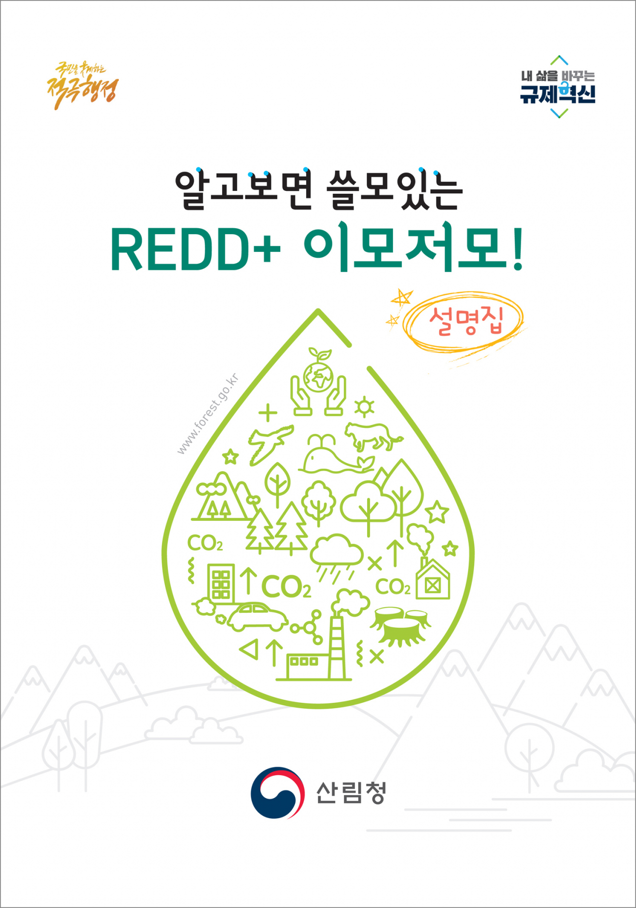 알기 쉬운 레드플러스(REDD+) 설명집 표지