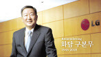 고(故) 구본무 회장 영상 캡처 [LG 제공]
