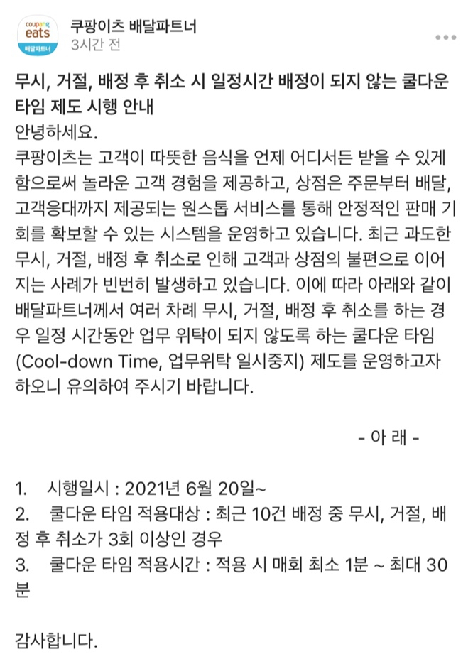 다음달 20일부터는 최근 10건의 콜 중 3회 이상을 무시하거나 거절할 경우 최대 30분간 업무를 주지 않는 ‘쿨다운 타임(Cool-Down Time)’를 운용하기로 했다. [쿠팡]