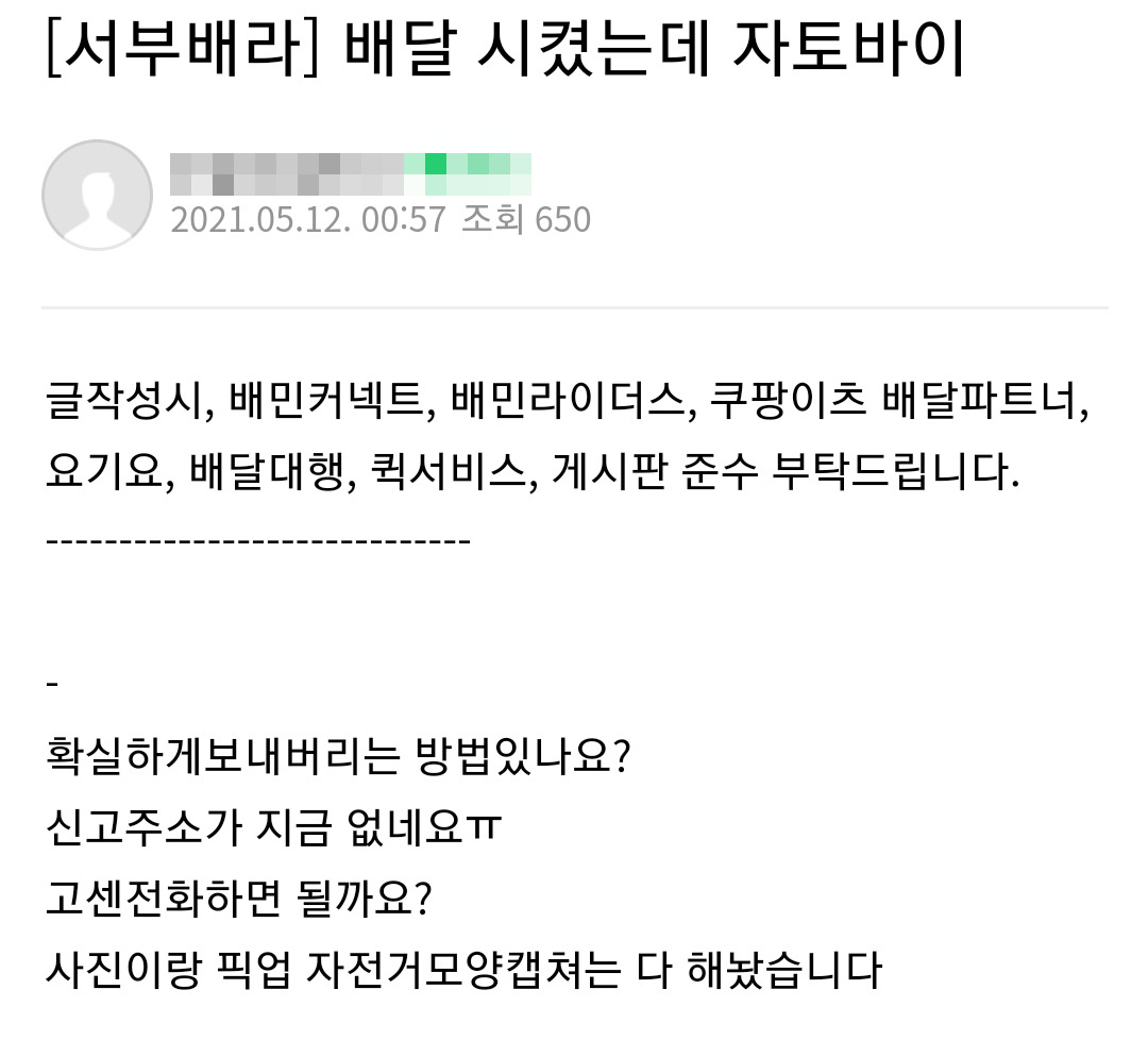 배달업 종사자들이 이용하는 온라인 커뮤니티에 운송 수단을 허위로 기재하던 배달기사를 발견하고 신고했다는 글이 꾸준히 게시되고 있다. [온라인 커뮤니티 갈무리]