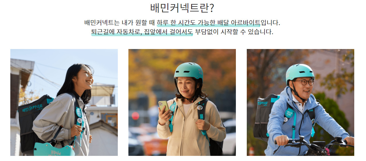배민의 일반인 라이더 배민커넥트 [배민커넥트 홈페이지 캡처]