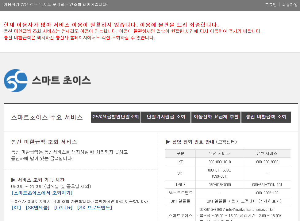 이용자가 몰려 스마트초이스 사이트 접속이 지연되고 있다. [스마트초이스 사이트 캡처]