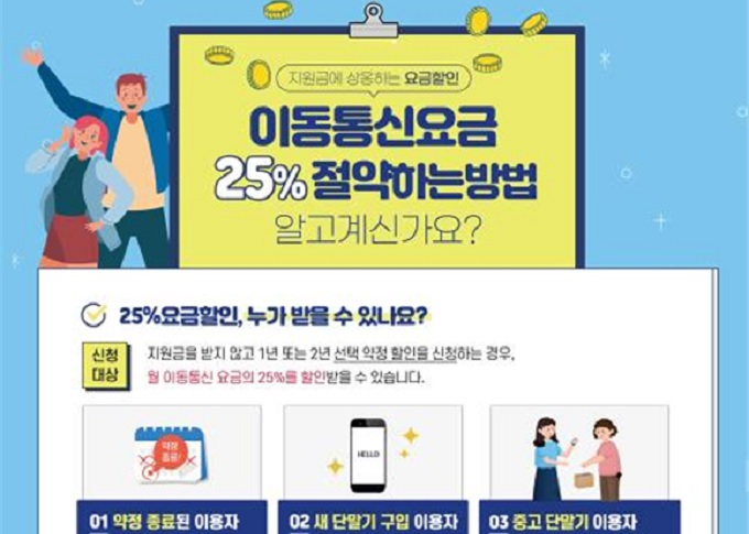 과학기술정보통신부가 '지원금에 상응하는 요금할인' 홍보에 나섰다. [과기부 제공]