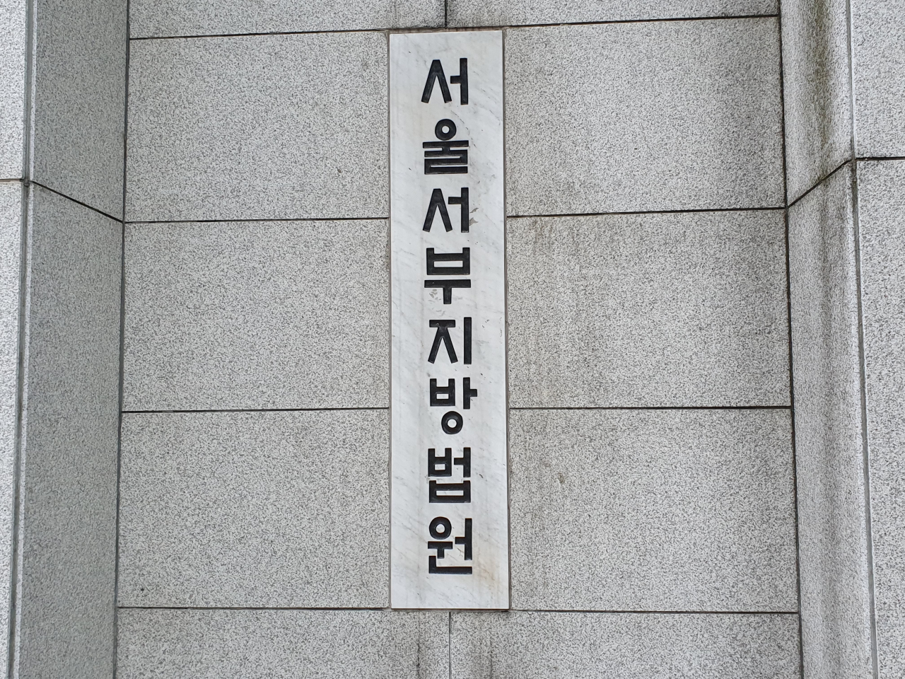 서울서부지법. 김지헌 기자/raw@heraldcorp.com