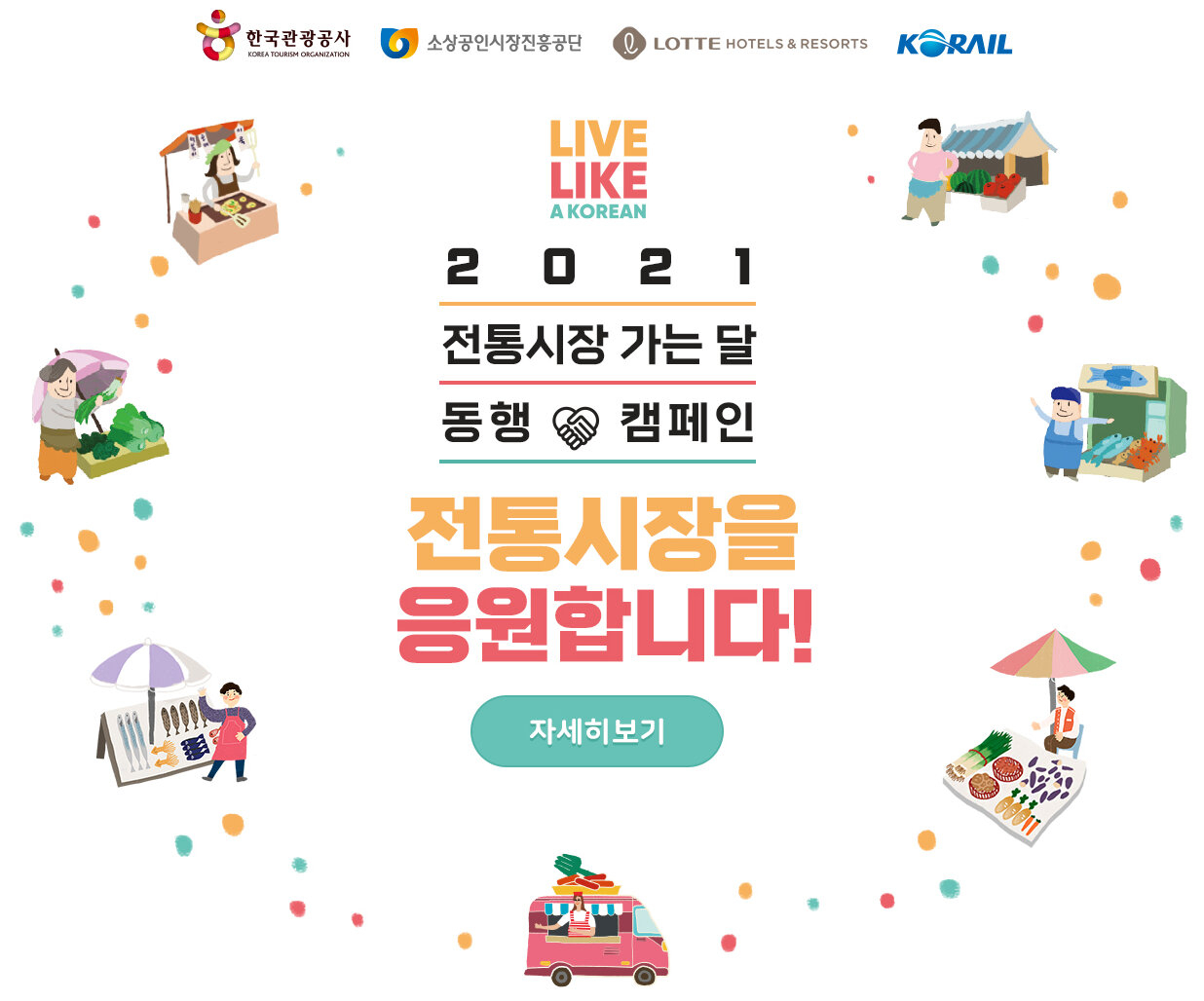 전통시장 가는달 동행 캠페인 포스터