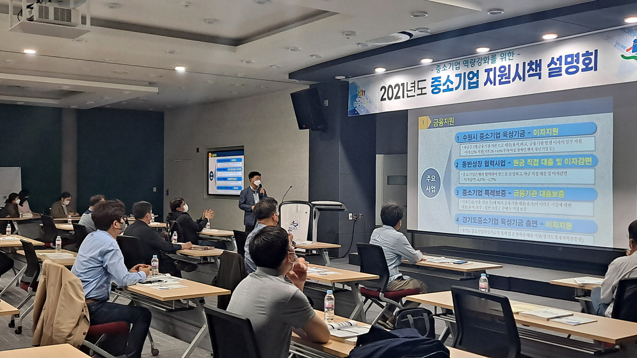 수원시 중기 지원 설명회[수원시 제공]