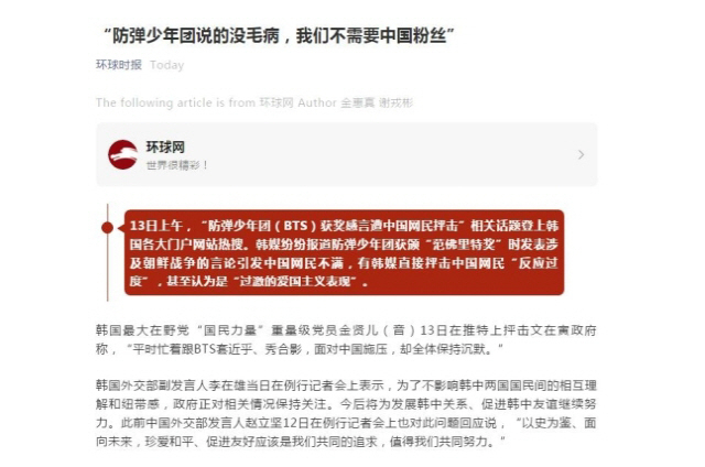 지난해 BTS 관련 “우리는 중국 팬이 필요없다”는 제목을 달은 환구시보 위챗 계정 게시글 [연합]