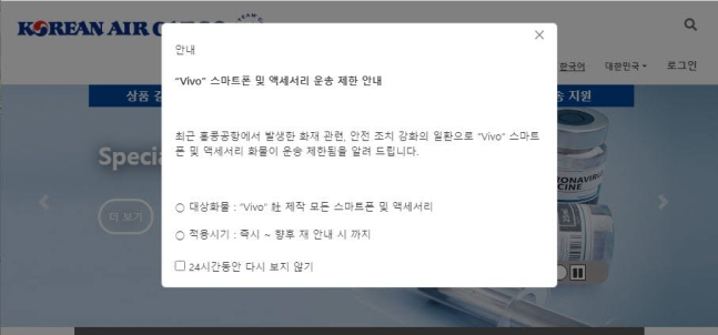 대한항공화물 홈페이지 비보 스마트폰 운송 제한 안내