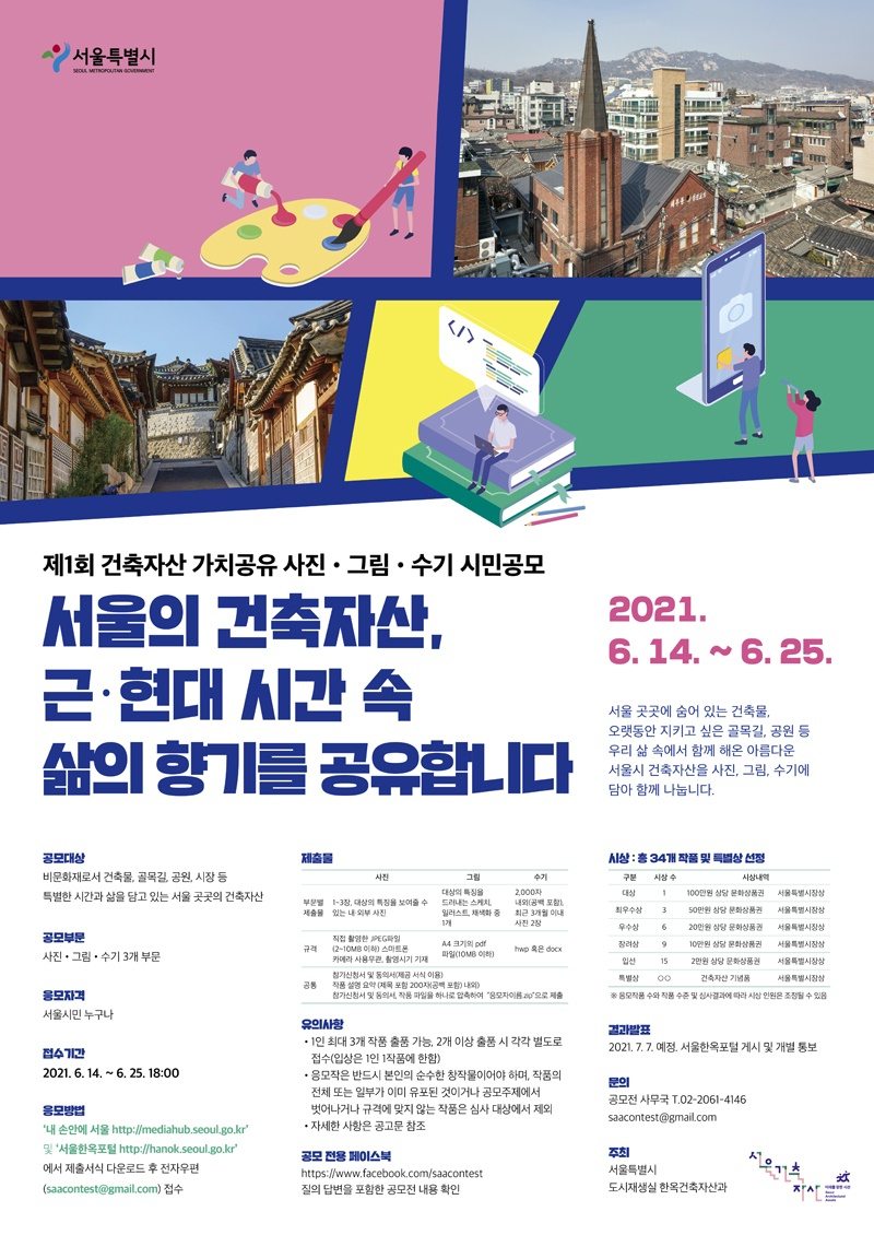 서울건축자산 시민공모. [서울시 제공]