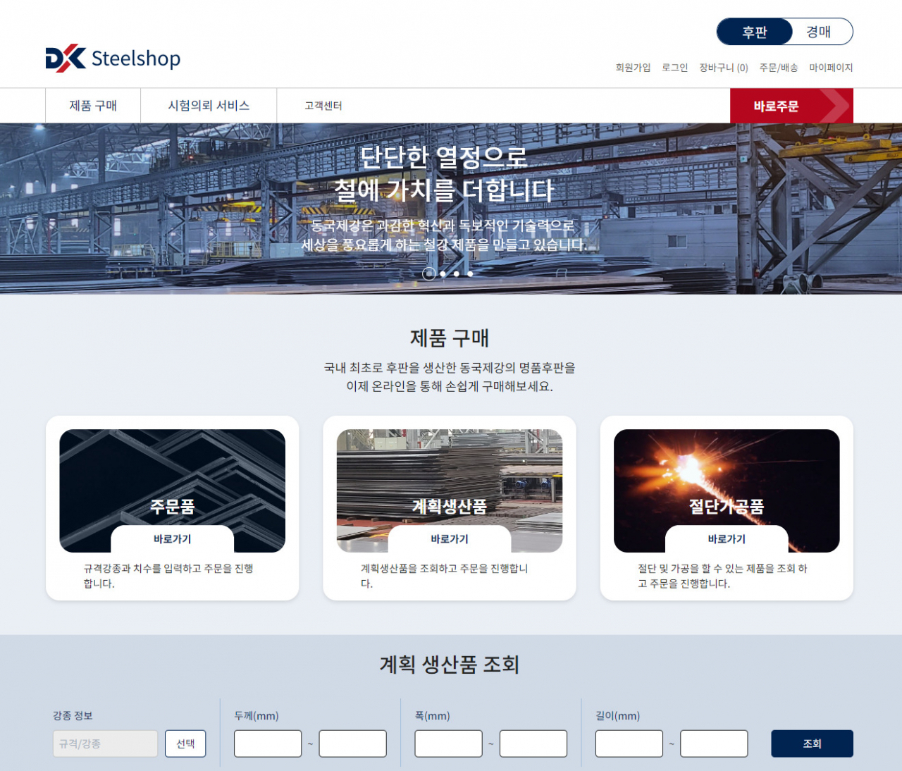 동국제강이 철강제품을 온라인으로 구매할 수 있는 온라인 판매 플랫폼 '스틸샵닷컴'을 24일 오픈했다. ‘스틸샵닷컴’ 메인화면.[동국제강 제공]