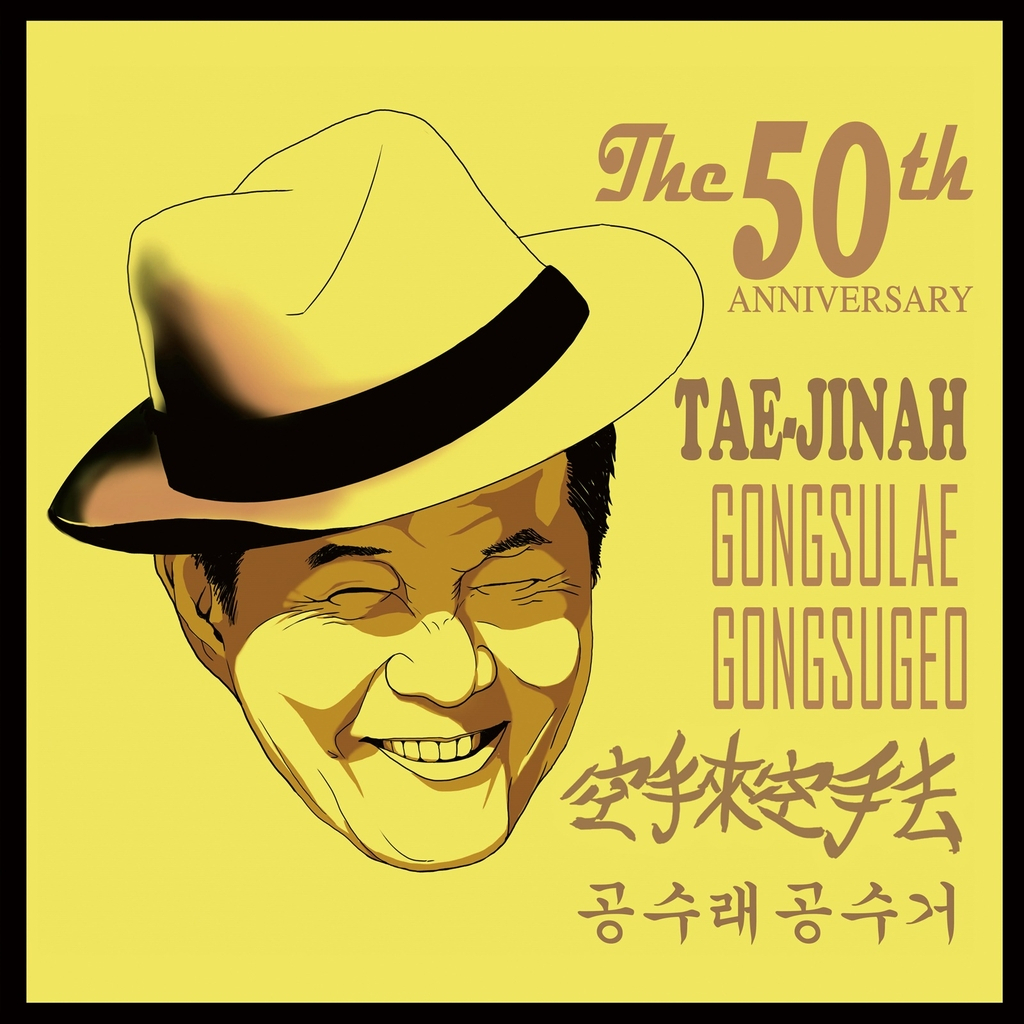 태진아 50주년 기념앨범 '공수래공수거' 표지 [진아엔터테인먼트 제공]