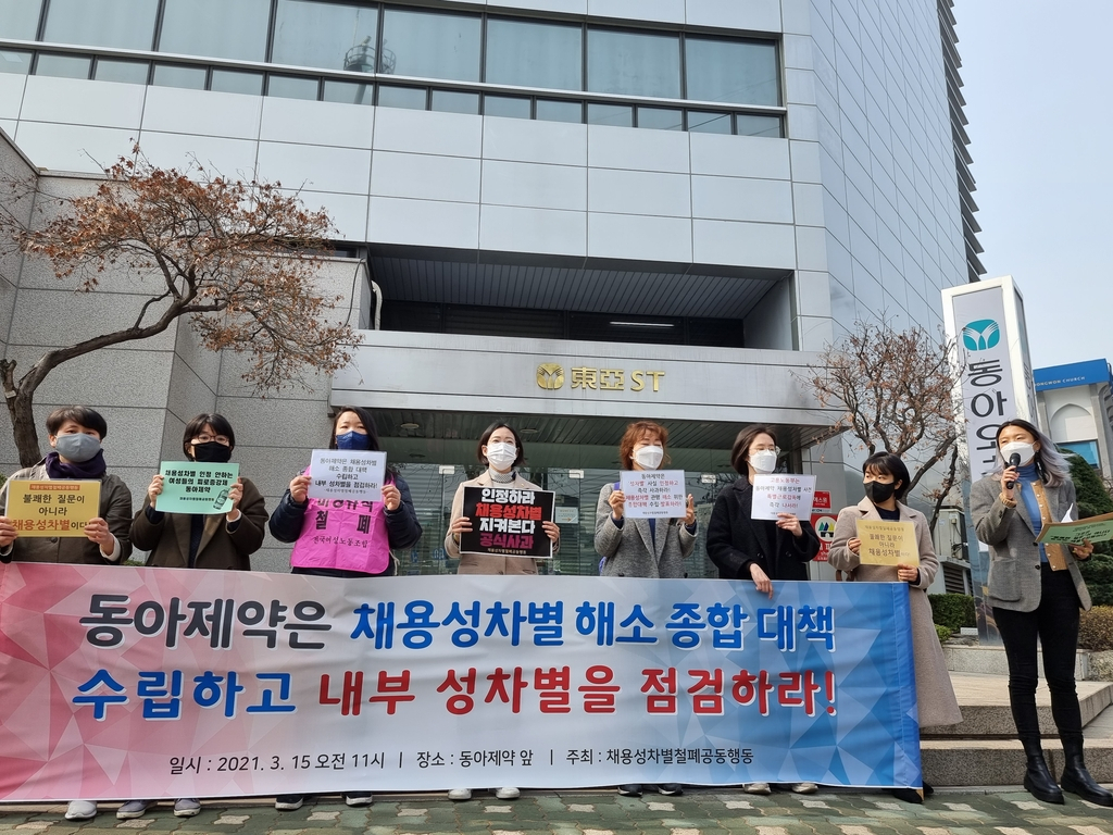 지난 3월 15일 채용성차별철폐공동행동이 서울 동대문구 용두동 동아제약 본사 앞에서 동아제약 규탄 기자회견을 열고 있다. [연합]