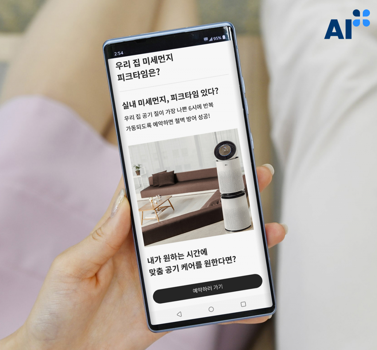 LG 씽큐 앱이 하루 중 실내 미세먼지 농도가 높았던 시간대를 분석해 해당 시간에 공기청정기를 켜도록 제안하고 공기청정기 예약 메뉴로 연결해주는 모습.[LG전자 제공]
