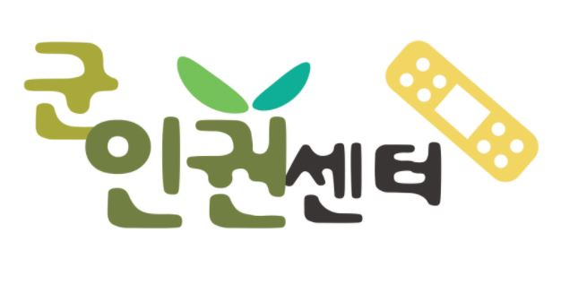 군인권센터 로고. [군인권센터 홈페이지 캡처]