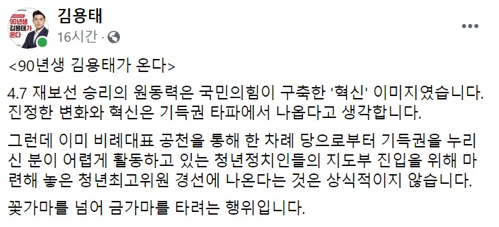 김용태 국민의힘 경기 광명을 당협위원장 페이스북 일부 캡처.
