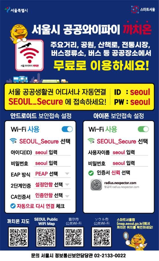 서울시 공공와이파이 까치온. [서울시 제공]