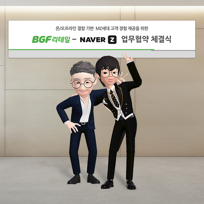 BGF리테일X네이버제트 업무협약식 [BGF리테일 제공]
