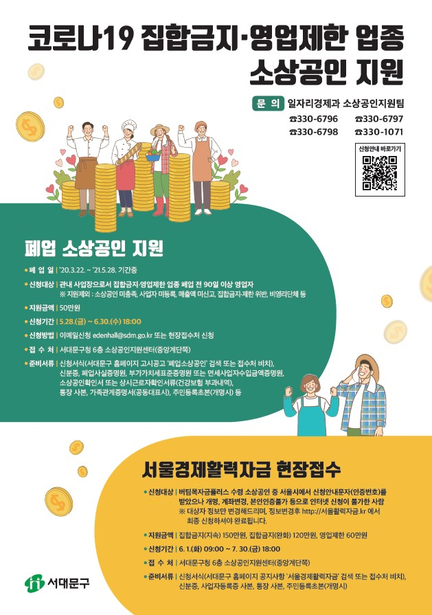 서대문구, 집합금지·영업제한 업종 '폐업' 소상공인 지원. [서대문구 제공]