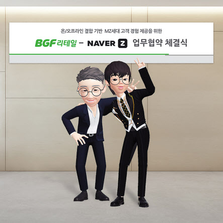 BGF리테일X네이버제트 업무협약식. [BGF리테일 제공]