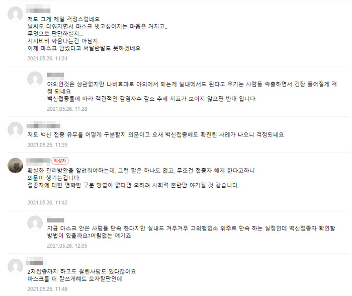 시민들이 정부의 마스크 지침 완화를 우려하는 모습. [진주 지역 맘카페 캡처]