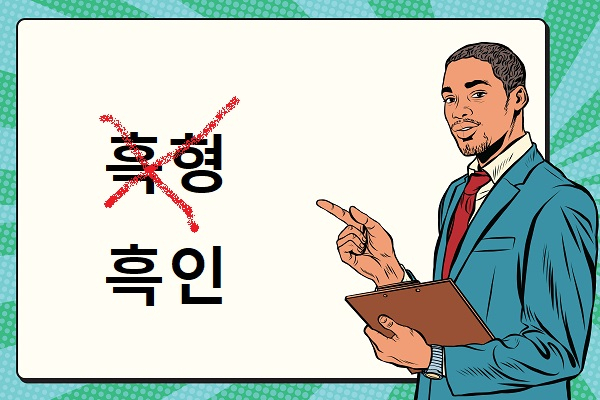 ‘흑형’이란 속어가 차별적 의미를 담고 있는 말이라는 지적이 나오고 있다. 정부는 이를 금지하는 법조항을 마련하고 대체표현을 내놓을 방침이다. [123rf]