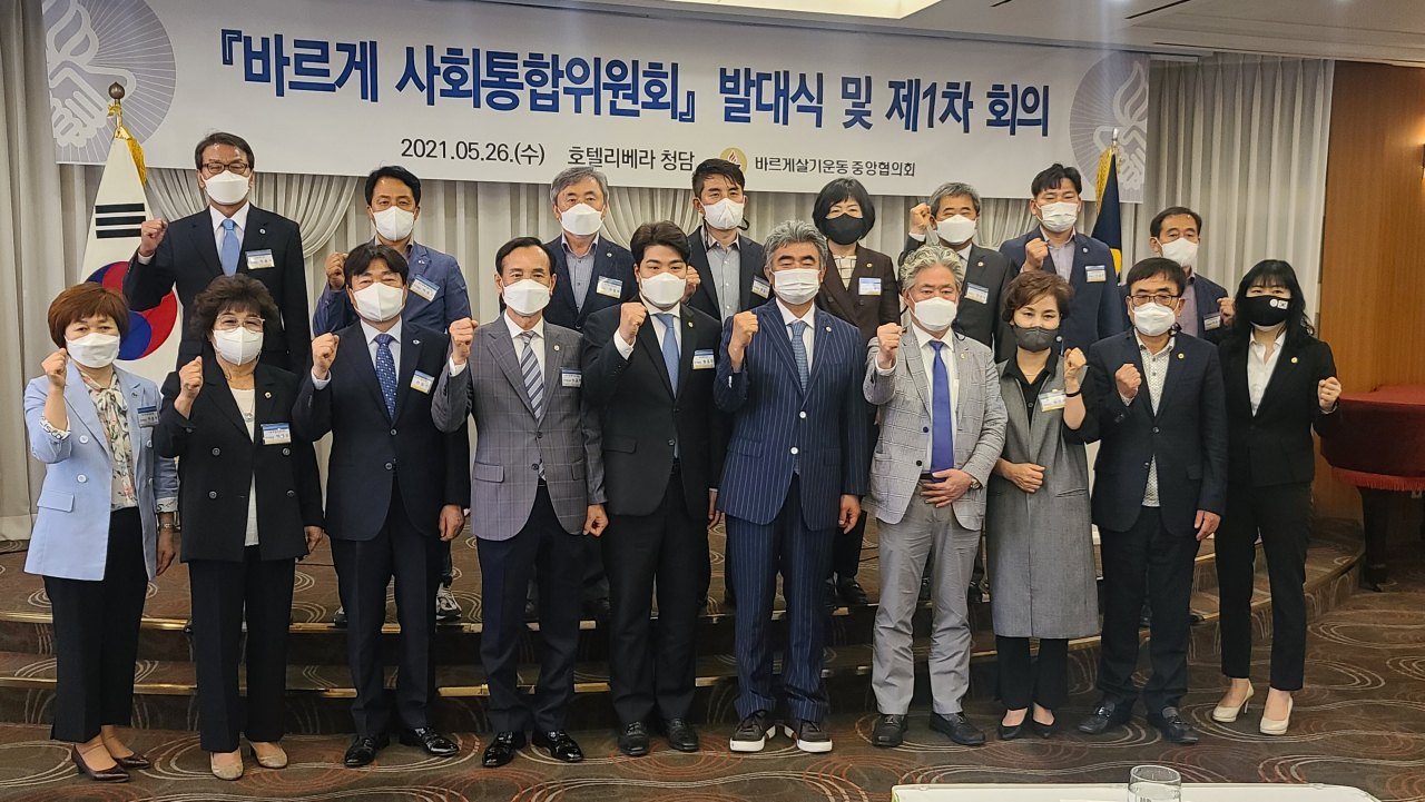 바르게살기운동중앙협의회(회장 정원주)는 26일 호텔리베라 청담에서 '바르게 사회통합 특별위원회' 발대식을 갖고 제1차 회의를 진행했다(바르게살기운동중앙협의회 제공)