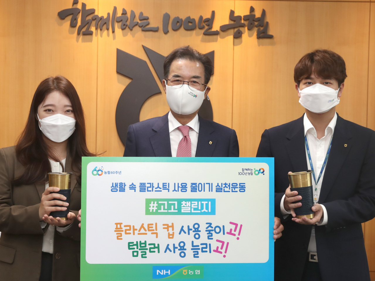 이성희(가운데) 농협중앙회장이 26일 서울 중구 서울 중구 농협중앙회 본관에서 생활 속 플라스틱 줄이기 실천을 위한 범국민 실천 캠페인 ‘고고챌린지’에 동참한 후 기념촬영을 하고 있다. [연합]