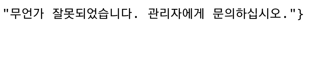 도토리 환불 신청 후 메일로 전송된 링크에 접속 오류가 뜨는 모습