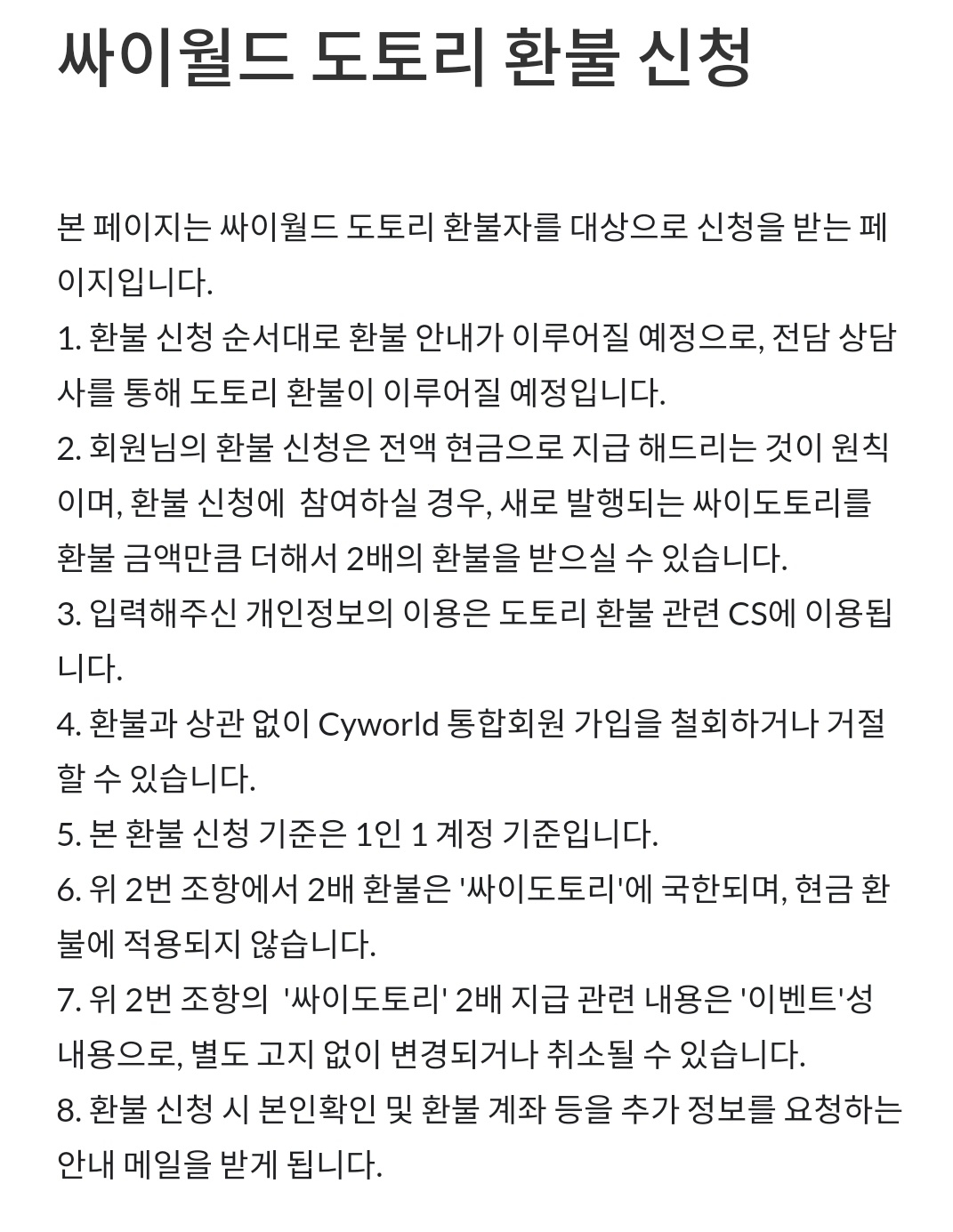 싸이월드 도토리 환불 신청 안내문 [싸이월드 홈페이지]