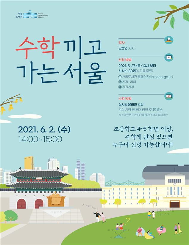 수학 끼고 가는 서울 포스터. [서울시 제공]
