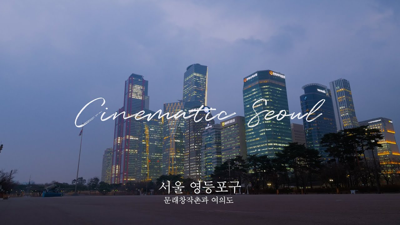 영등포구 문래창작촌과 여의도