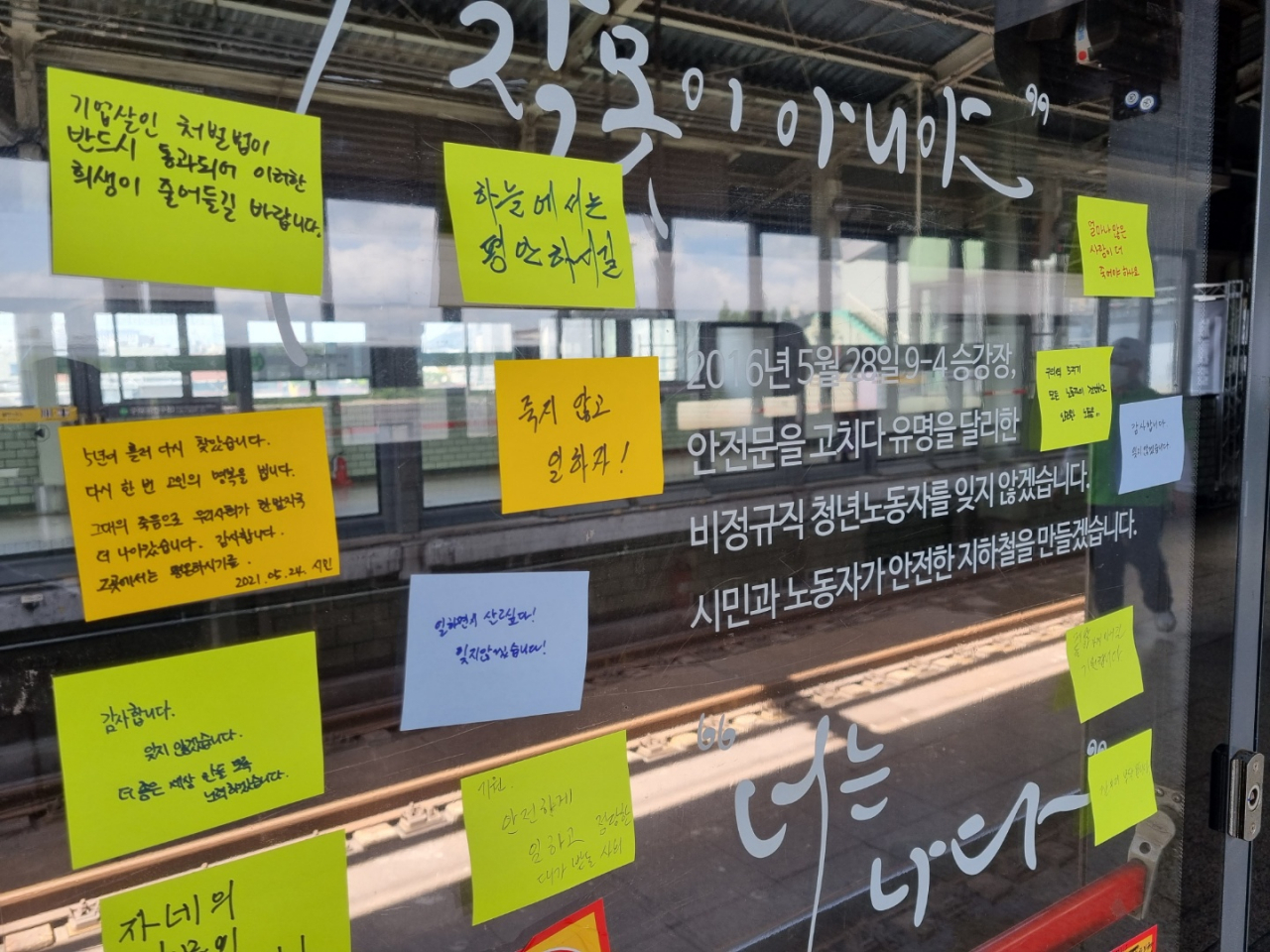 5년 전 서울 광진구 지하철 2호선 구의역 승강장에서 혼자 스크린도어를 정비하다 숨진 비정규직 청년 노동자 김모 군을 추모하는 메시지가 지난 26일 구의역 내선 순환 9-4 승강장 스크린에 붙어 있다. 신주희 기자/joohee@heraldcorp.com