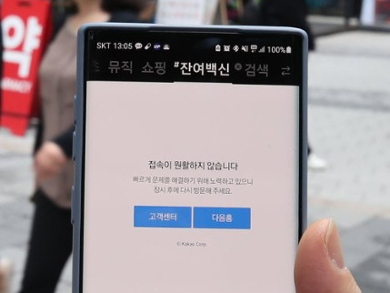 27일 오후 1시부터 시작된 카카오의 ‘잔여백신 예약 서비스’에 일시적 오류가 발생했다. 사진은 카카오 잔여 백신 예약 페이지에 접속이 되지 않는 화면. [연합]
