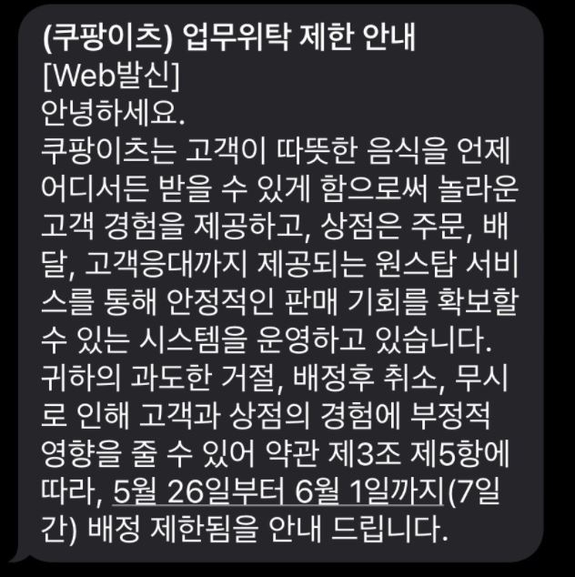 쿠팡이츠의 7일 정지 안내 문자 [배달커뮤니티 캡처]