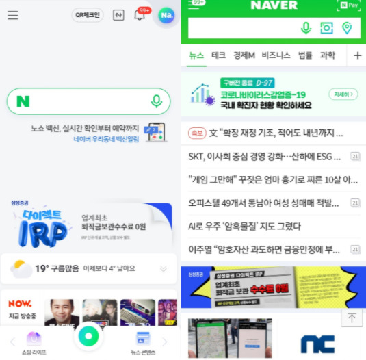 네이버 모바일 화면 최신버전(왼쪽), 구버전(오른쪽). 8월 31일부로 구버전 서비스가 종료된다. [네이버 캡처]